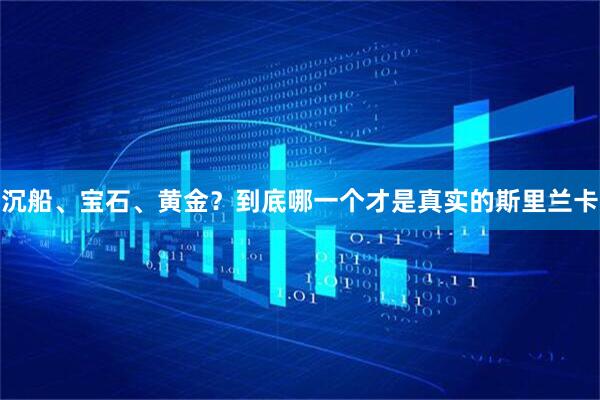 沉船、宝石、黄金？到底哪一个才是真实的斯里兰卡