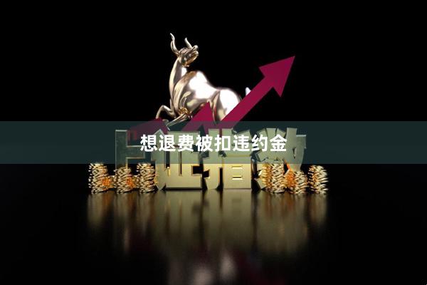 想退费被扣违约金