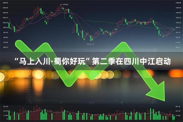 “马上入川·蜀你好玩”第二季在四川中江启动