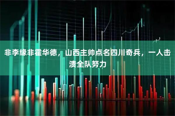 非李缘非霍华德，山西主帅点名四川奇兵，一人击溃全队努力