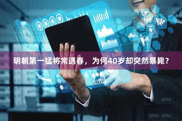 明朝第一猛将常遇春，为何40岁却突然暴毙？