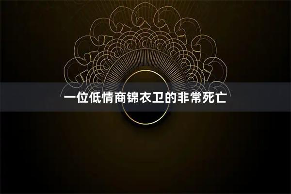 一位低情商锦衣卫的非常死亡