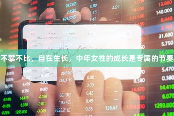 不攀不比，自在生长，中年女性的成长是专属的节奏