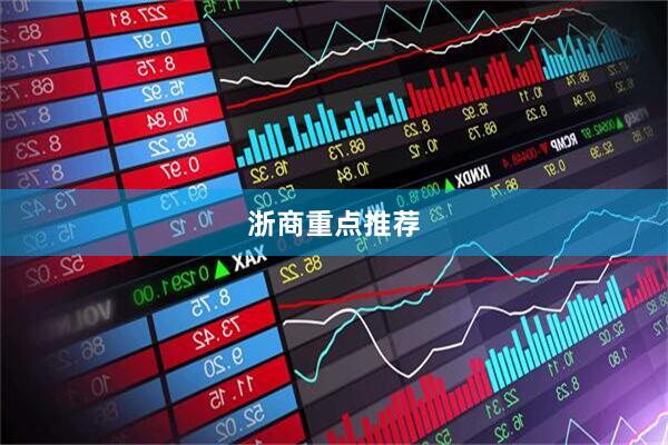 浙商重点推荐