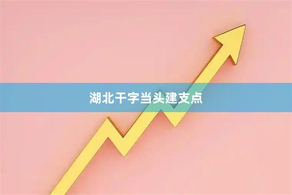 湖北干字当头建支点